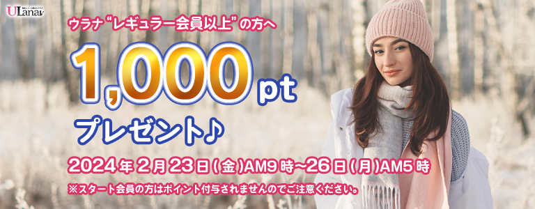 1000ptプレゼントキャンペーン